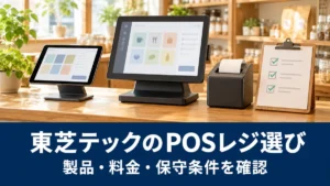 東芝テックのPOSレジ選び：製品・料金・保守条件を確認を整理する概念イラスト